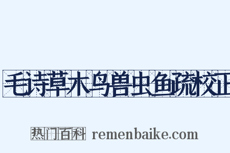 毛诗草木鸟兽虫鱼疏校正是什么意思的图片